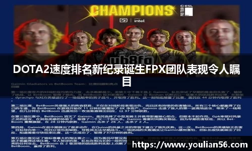 DOTA2速度排名新纪录诞生FPX团队表现令人瞩目