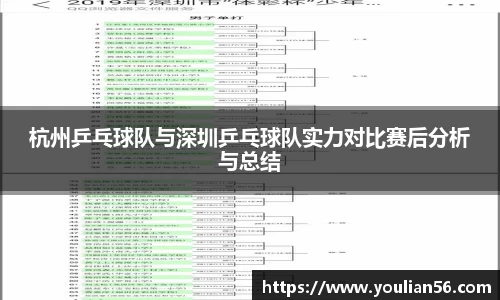 杭州乒乓球队与深圳乒乓球队实力对比赛后分析与总结