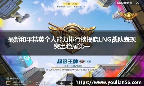 最新和平精英个人能力排行榜揭晓LNG战队表现突出稳居第一